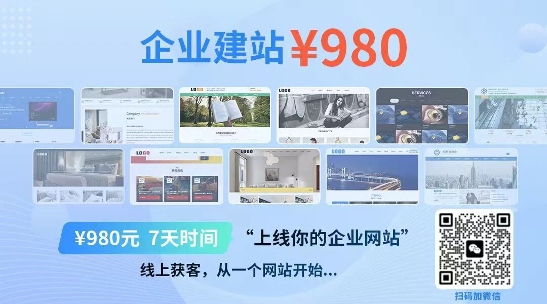 企业建站980元广告图